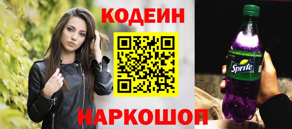 Тосно  Codein Purple Drank  Кодеиновый сироп Lean Purple Drank  Вход с VPN 